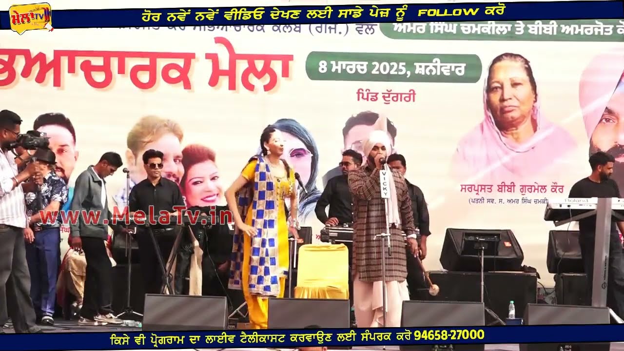 ਚਮਕੀਲਾ ਮੇਲੇ ਤੇ ਪਿੰਡ ਦੁੱਗਰੀ ਯੂ ਕੇ ਵਾਲੀ ਜੋੜੀ ਨੇ ਚਮਕੀਲੇ ਦੇ ਗੀਤ ਗਾ ਲੁੱਟਿਆ ਮੇਲਾ ll CHAMKILA MELA 2025