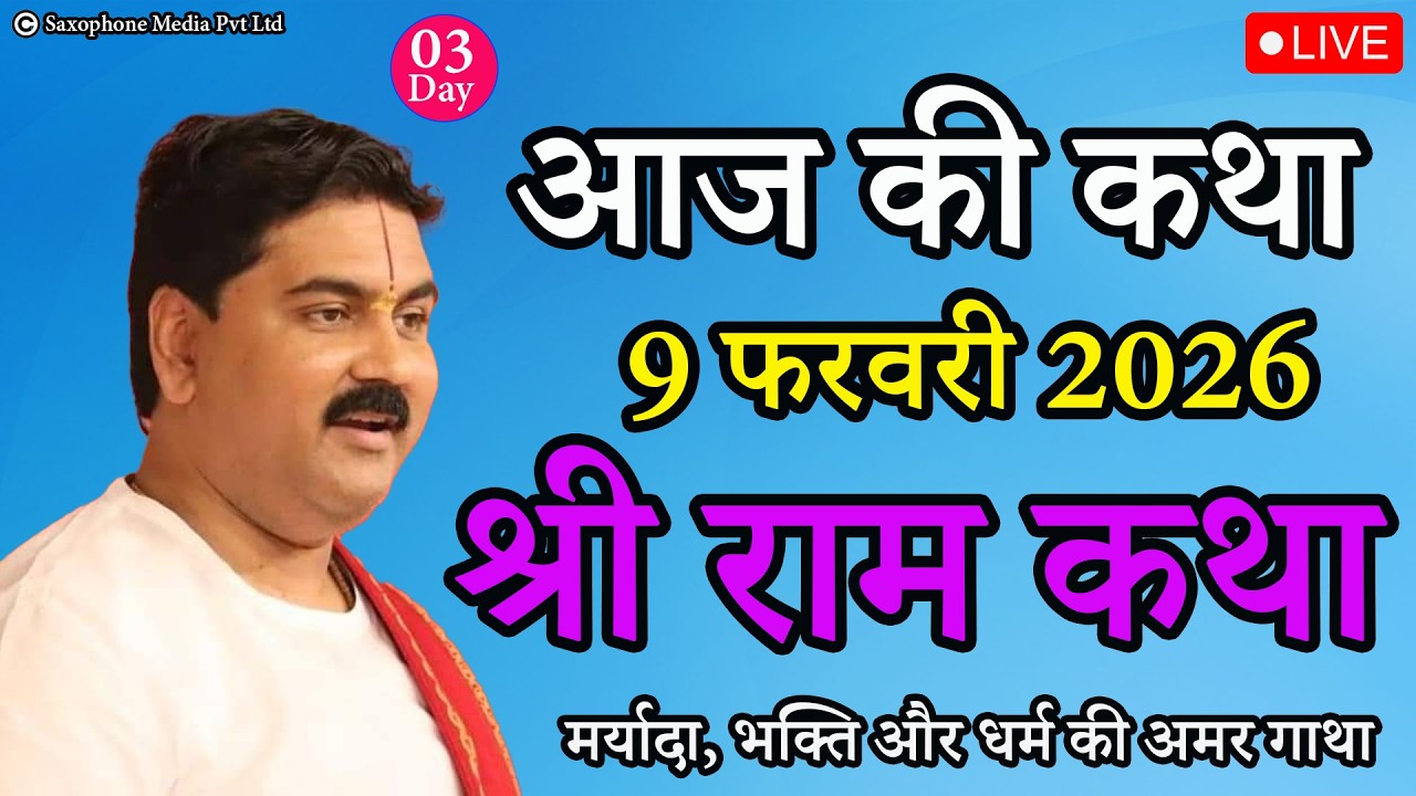 9 फरवरी 2026 || श्री राम कथा || आज की कथा || मर्यादा, भक्ति और धर्म की अमर गाथा श्री पूज्य राजन जी