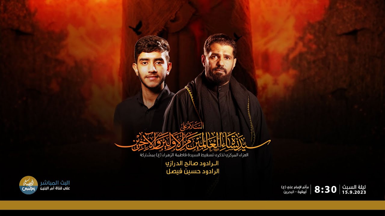 العزاء المركزي | ذكرى تسقيط السيدة فاطمة الزهراء (ع) | بمشاركة الرادود صالح الدرازي  | صفر 1445هـ