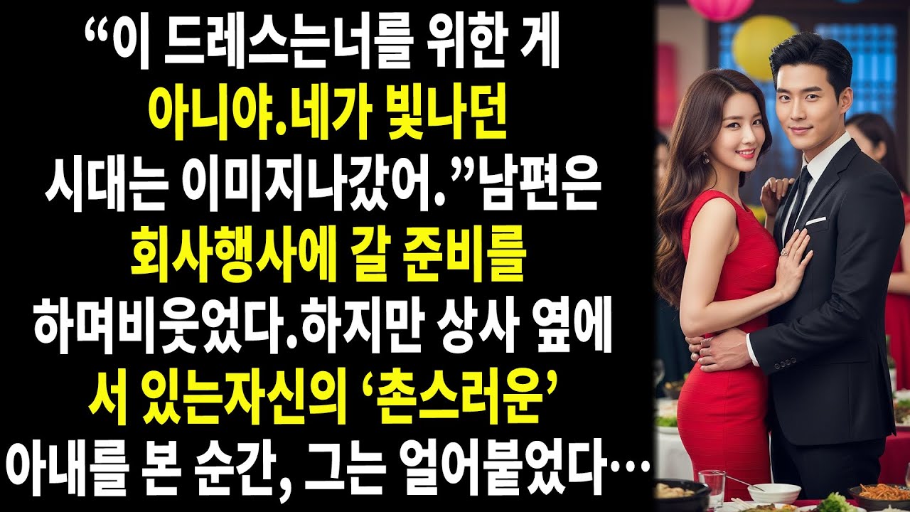 👗😒 “그런 드레스는 너한테 어울리지 않아. 네 시대는 이미 끝났어,”😱💥남편은 비웃었다.하지만 자신이 ‘촌스러운 여자’라며 무시하던 그녀가 보스 옆에 서 있는 모습을 보자…