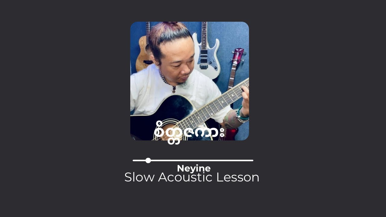 စိတ္တဇကား ( အငဲ )guitar တီးနည်း 