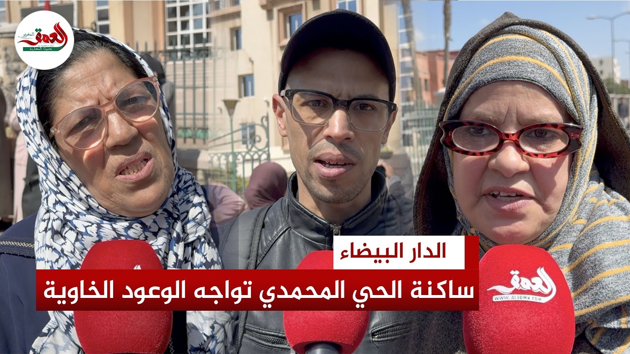 بعد هدم المنازل الآيلة للسقوط.. ساكنة الحي المحمدي تواجه الوعود 