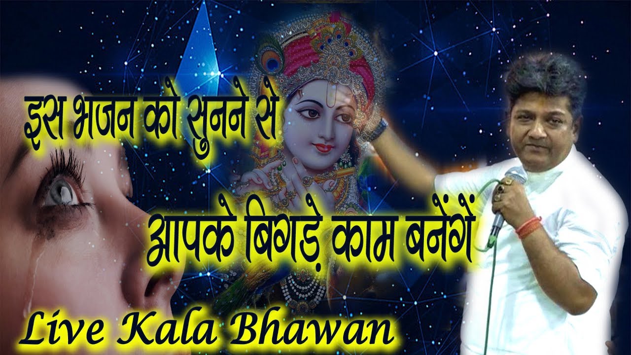 इस भजन को सुन लो आपकी तकलीफ दूर हो जायेगी ~ नजरे मिला के मुझसे ऐ श्याम मुस्कुरा दो ~ संजय मित्तल