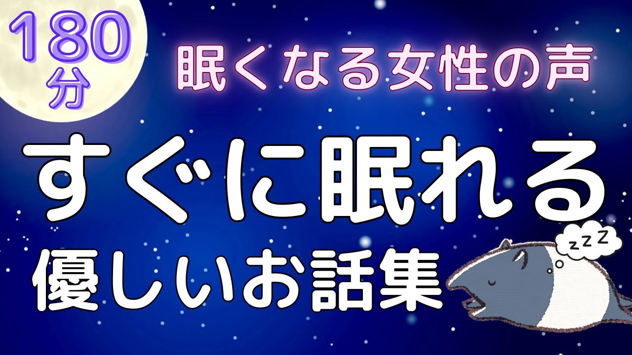 【睡眠導入】眠れる読み聞かせ「優しいお話集」【癒しの女性朗読】