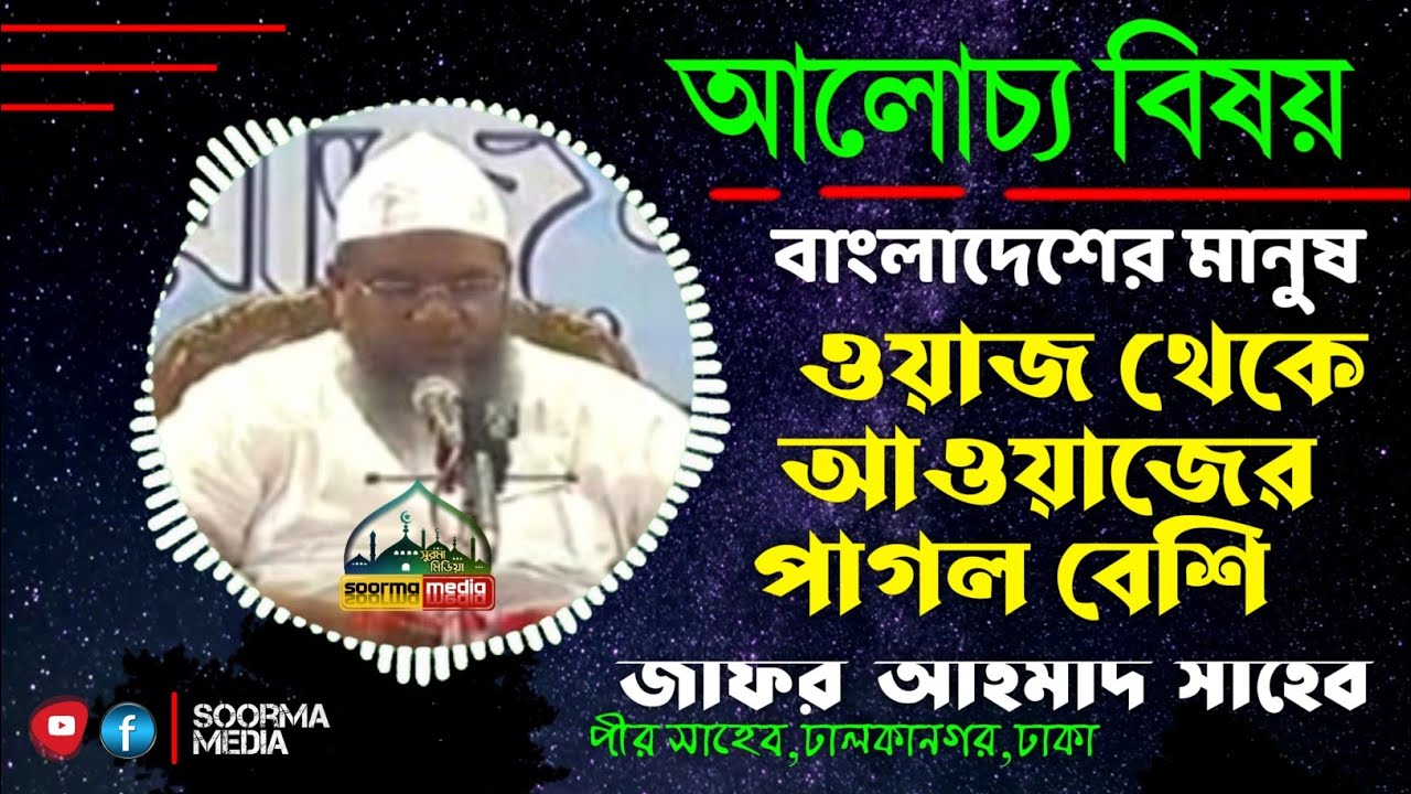 মুফতি জাফর আহমাদ সাহেব,পীর সাহেব ঢালকানগর ঢাকা,বাঙালিরা ওয়াজ থেকে আওয়াজের পাগল বেশি,সুরমা মিডিয়া