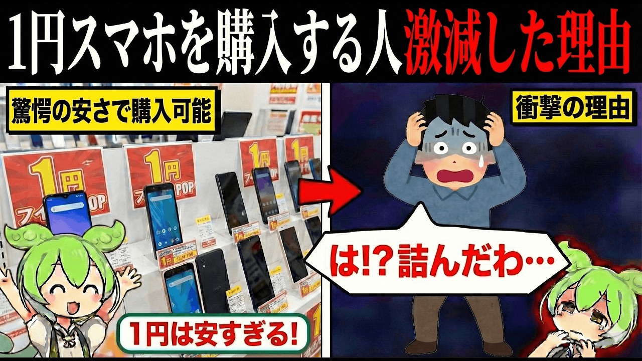 1円スマホが消えていく理由【ずんだもん&ゆっくり解説】