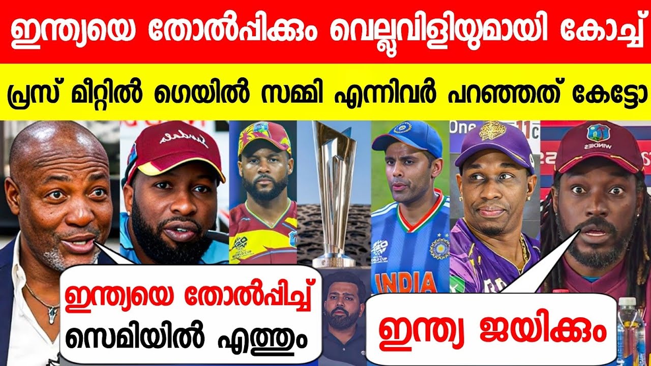 മത്സരത്തിന് മുന്നേ ഇന്ത്യക്ക് വെല്ലുവിളിയുമായി വിൻഡീസ് താരങ്ങൾ😳|WI COACH CHALLENGED INDIA ICC T20 WC