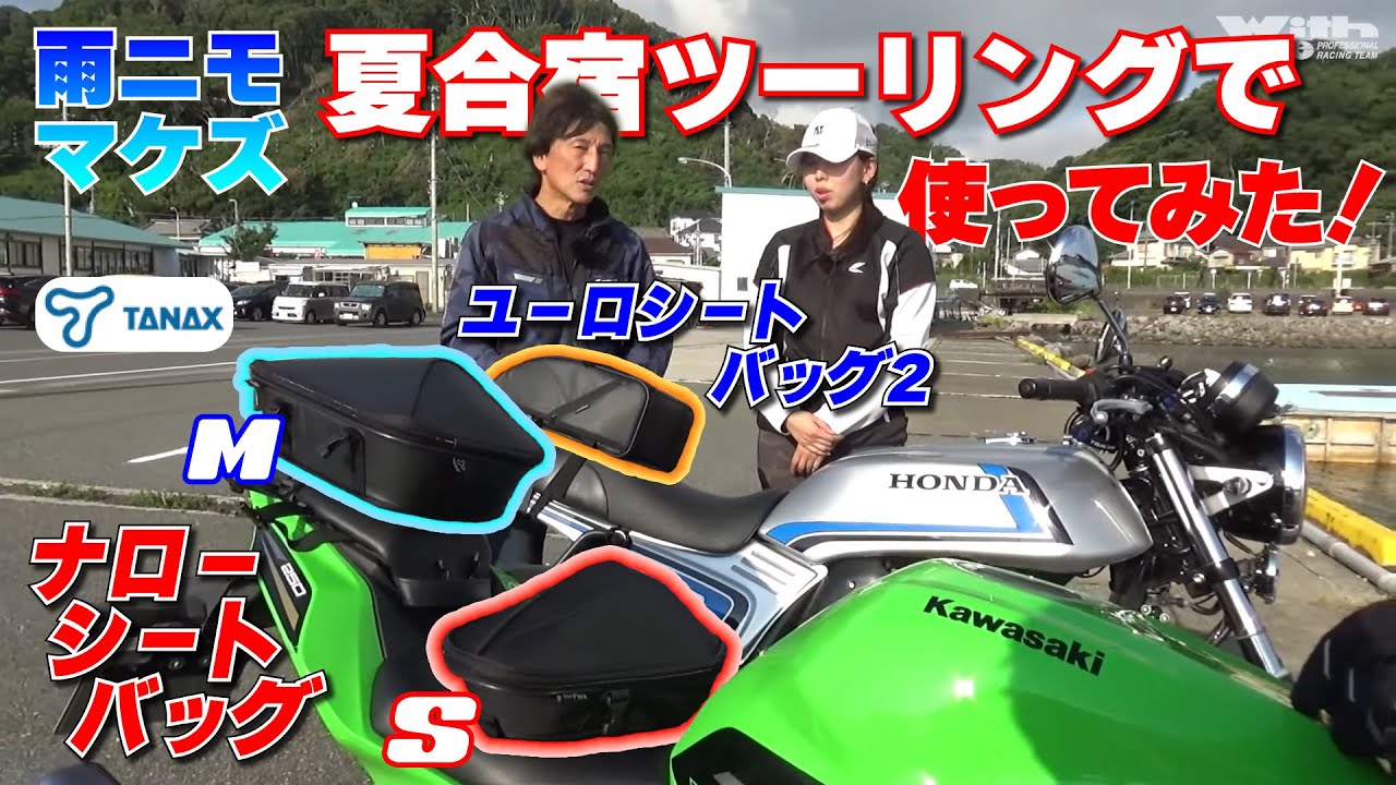 【雨こそレビュー日和】タナックスの新製品を使って早速ツーリングへ！シートバッグをレビューしたけれど大雨にもほどがある！｜「ナローシートバッグ」「ユーロシートバッグ2」