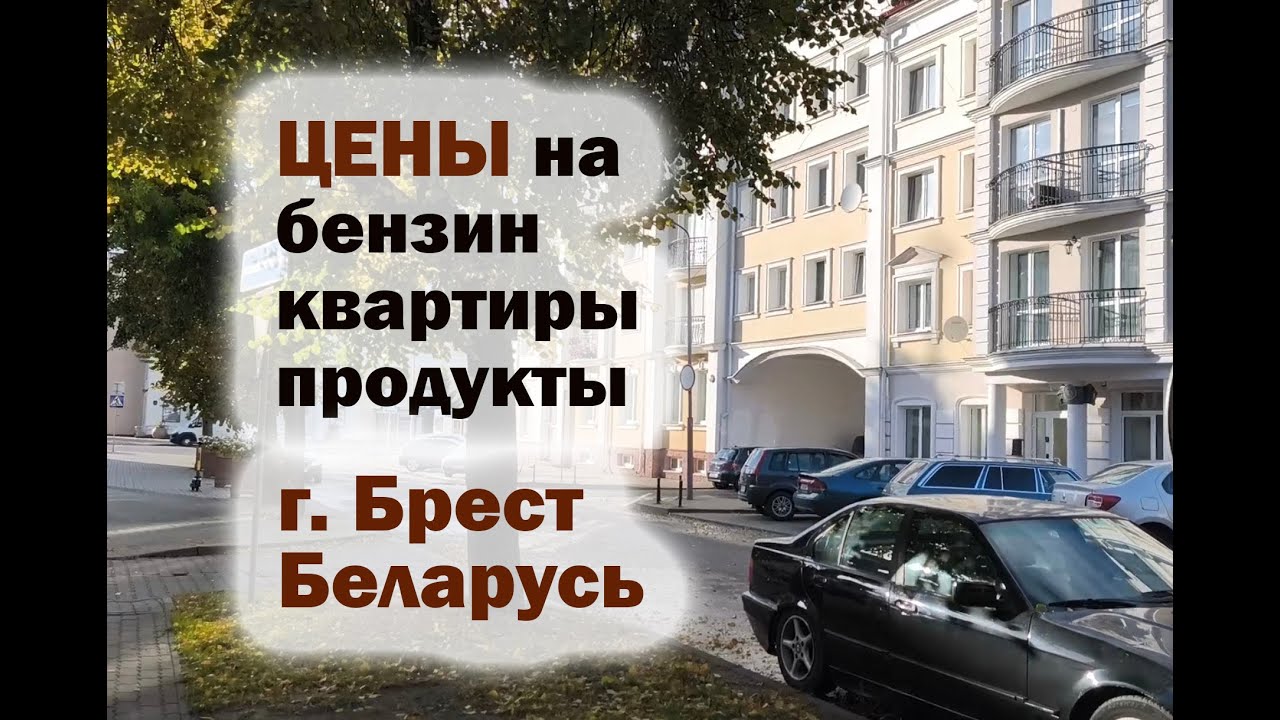 Удивила Беларусь!  ЦЕНЫ на бензин, квартиры, продукты. Обзор города Бреста в октябре! #беларусь