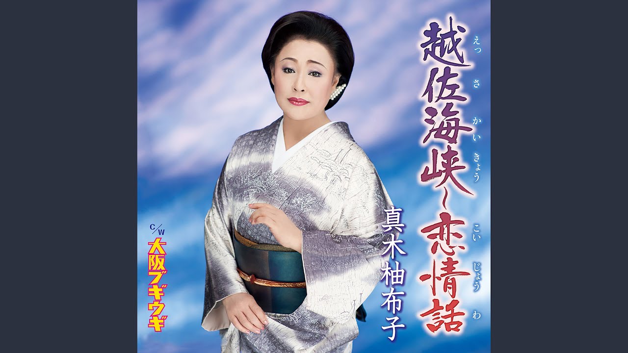 越佐海峡～恋情話
