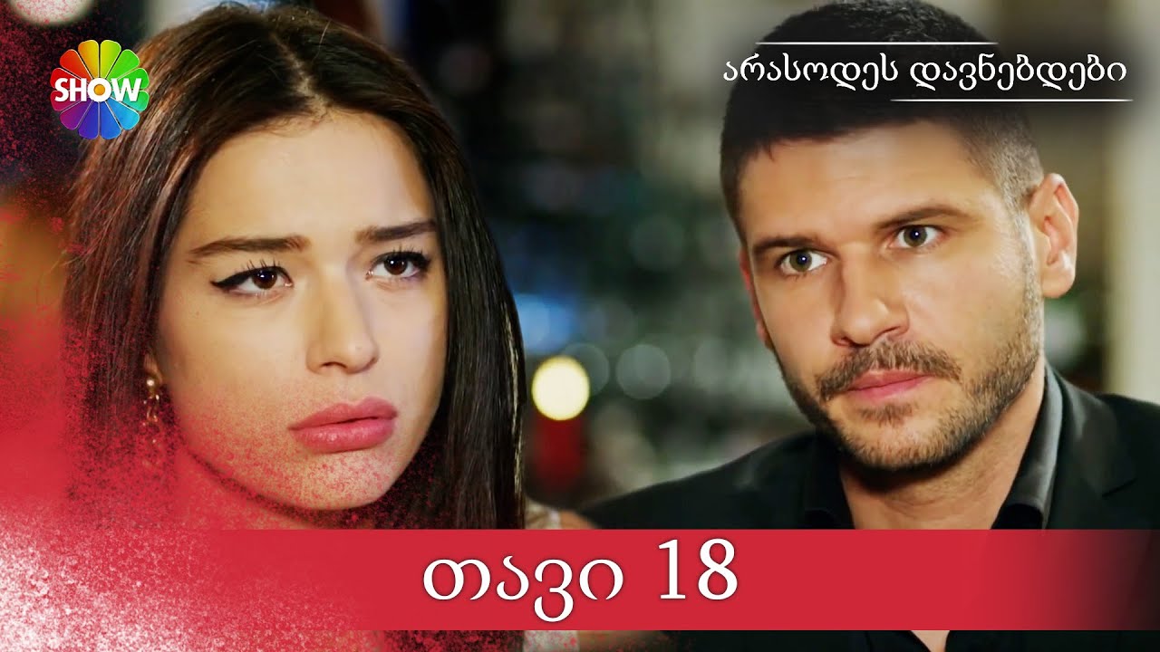 არასოდეს დავნებდები | 18 სერია (HD)