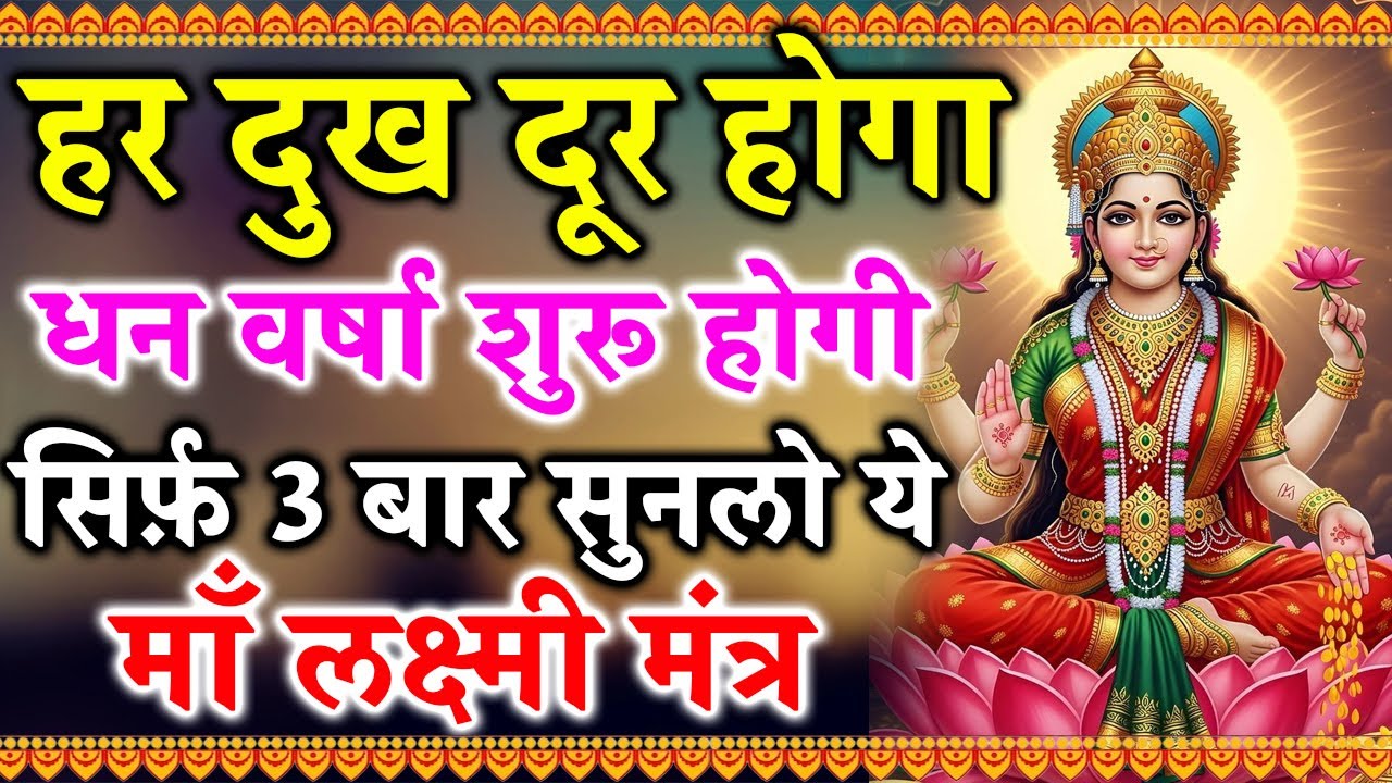लक्ष्मी दिव्य बीज मंत्र | सुख-समृद्धि का उपाय | #लक्ष्मीबीजमंत्र #LakshmiBeejMantra #लक्ष्मीमाता