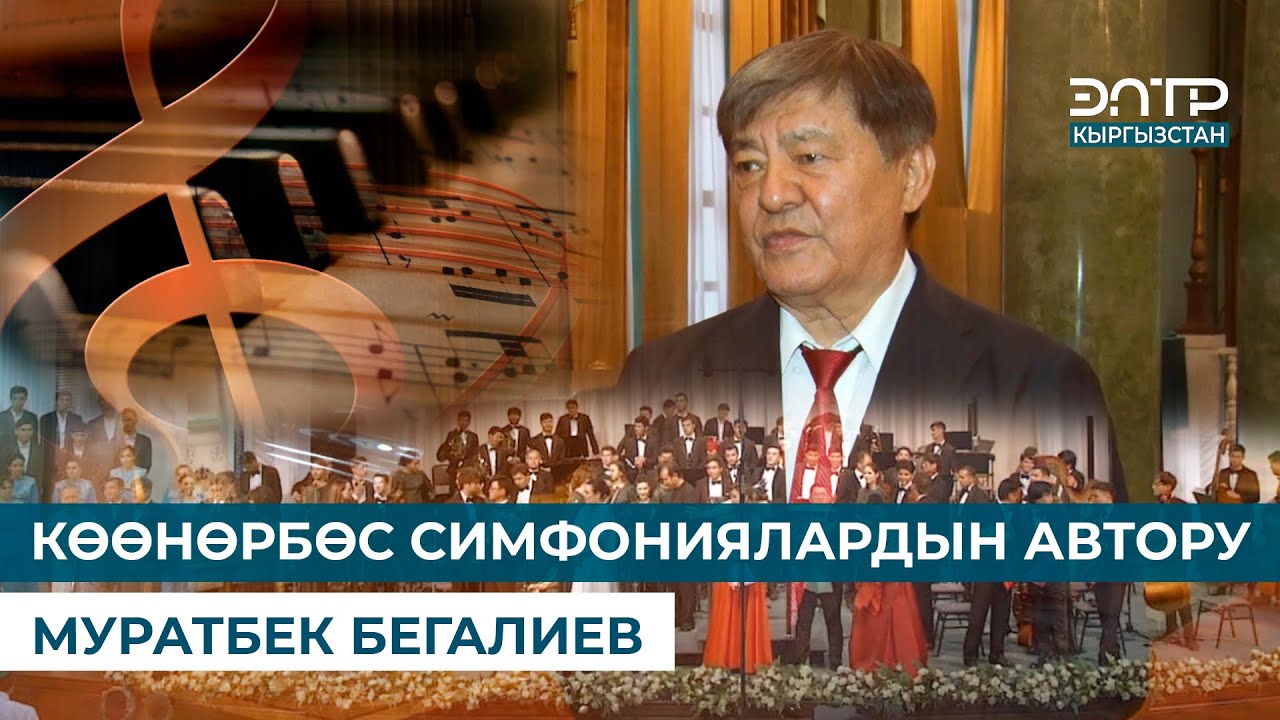 КӨӨНӨРБӨС СИМФОНИЯЛАРДЫН АВТОРУ МУРАТБЕК БЕГАЛИЕВ // ЗОБОЛО