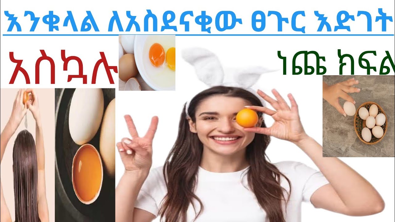 እንቁላል ለፀጉር እድገት የሚሰጠው ጥቅሞች