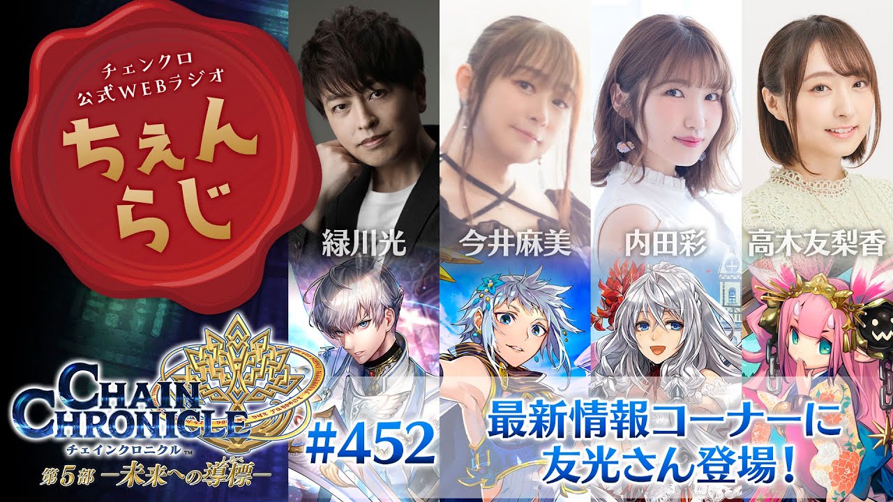 チェインクロニクル 公式WEBラジオ「ちぇんらじ」#452   (2026年1月26日）