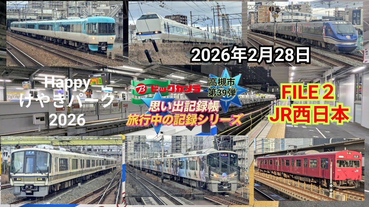 思い出記録帳 高槻市 第39弾 FILE２ JR西日本 後編