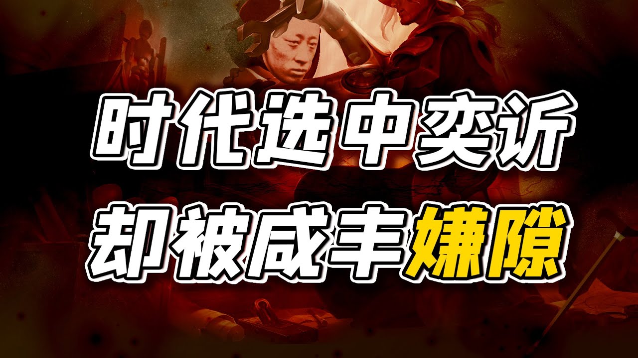 奕訢究竟做了什么，让咸丰认为威胁到皇权？