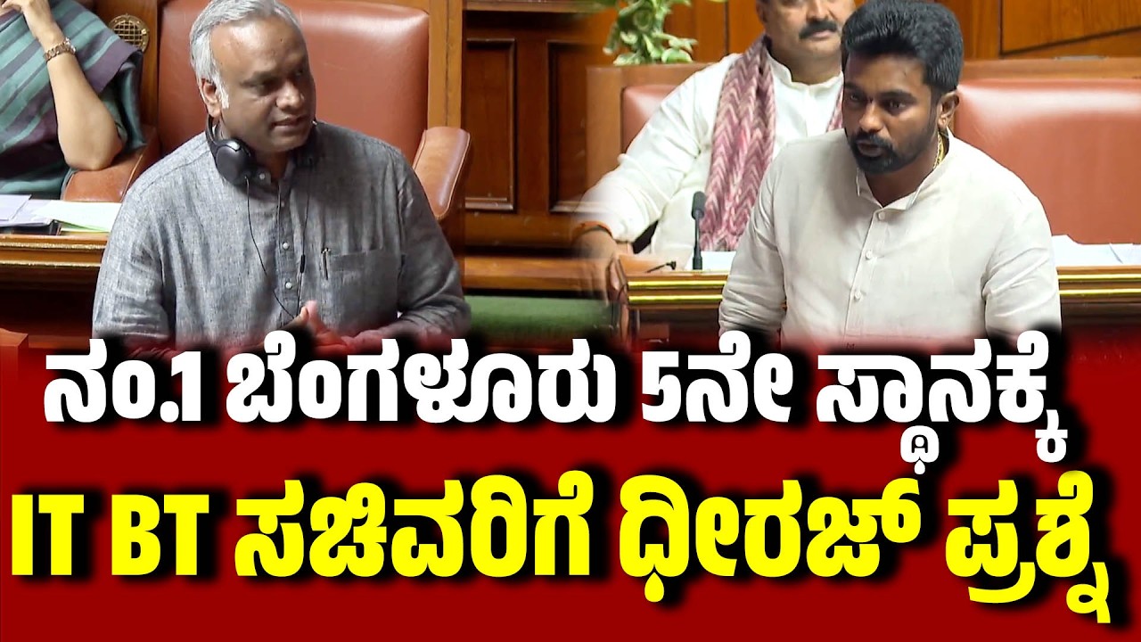 ನಂ.1 ಬೆಂಗಳೂರು 5ನೇ ಸ್ಥಾನಕ್ಕೆ  : IT BT ಸಚಿವರಿಗೆ ಧೀರಜ್ ಪ್ರಶ್ನೆ । PriyankKharge । Dheeraj Muniraju