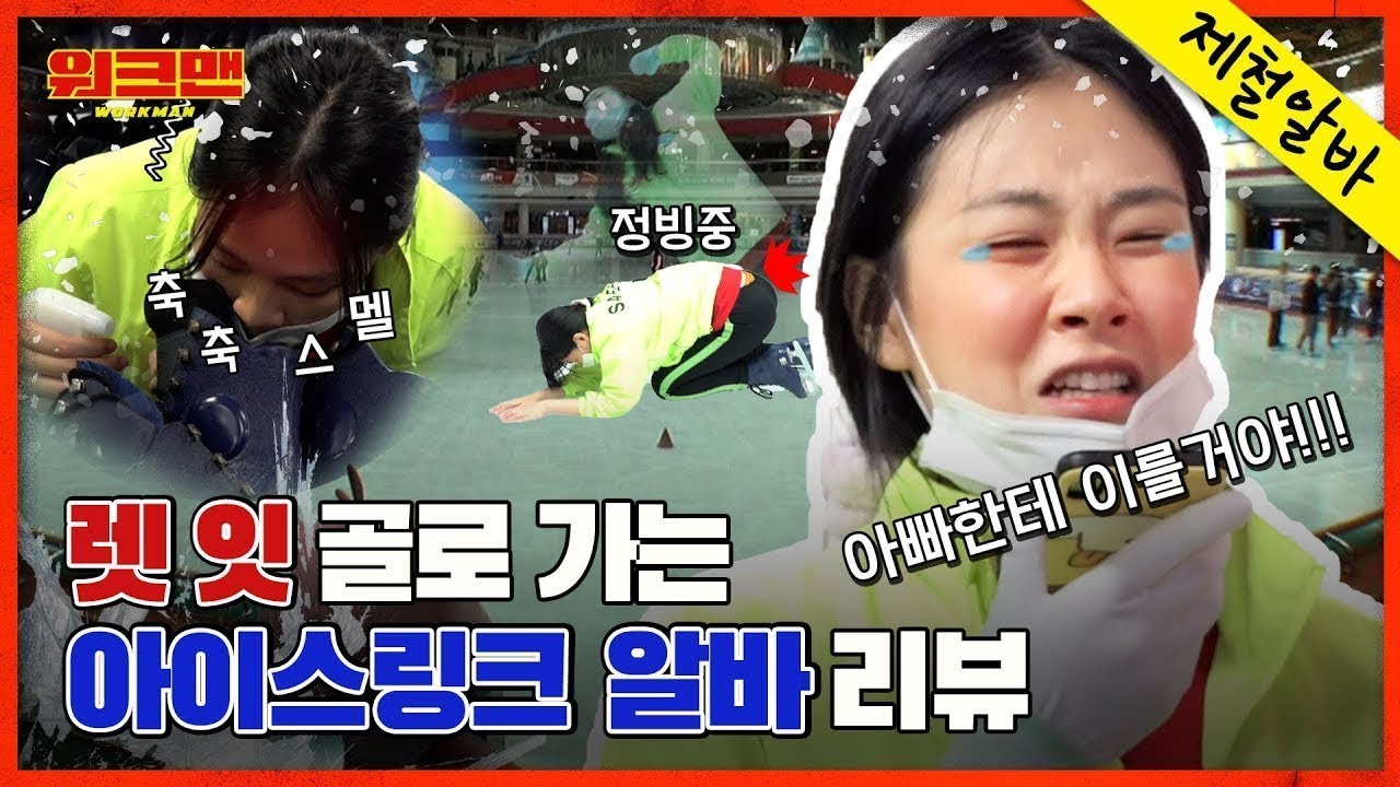 [ENG] 오늘부터 ❄얼.죽.아❄ 뜻은 얼어서 죽을 것 같은 아이스링크입니다. 힘들어서 빙(氷)글 돌았어요🥶🥶 | 아이스링크 알바 리뷰 | 비비 | 워크맨 ep.76