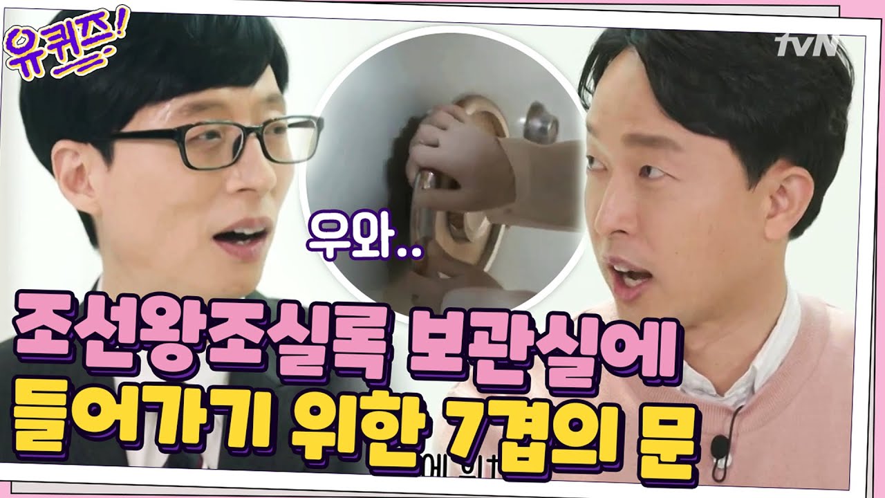 (기밀) 조선왕조실록 담당 학예사님이 문서 보관실에 들어가기 위한 7개의 문...?#유퀴즈온더블럭 | YOU QUIZ ON THE BLOCK EP.94 | tvN 210217 방송