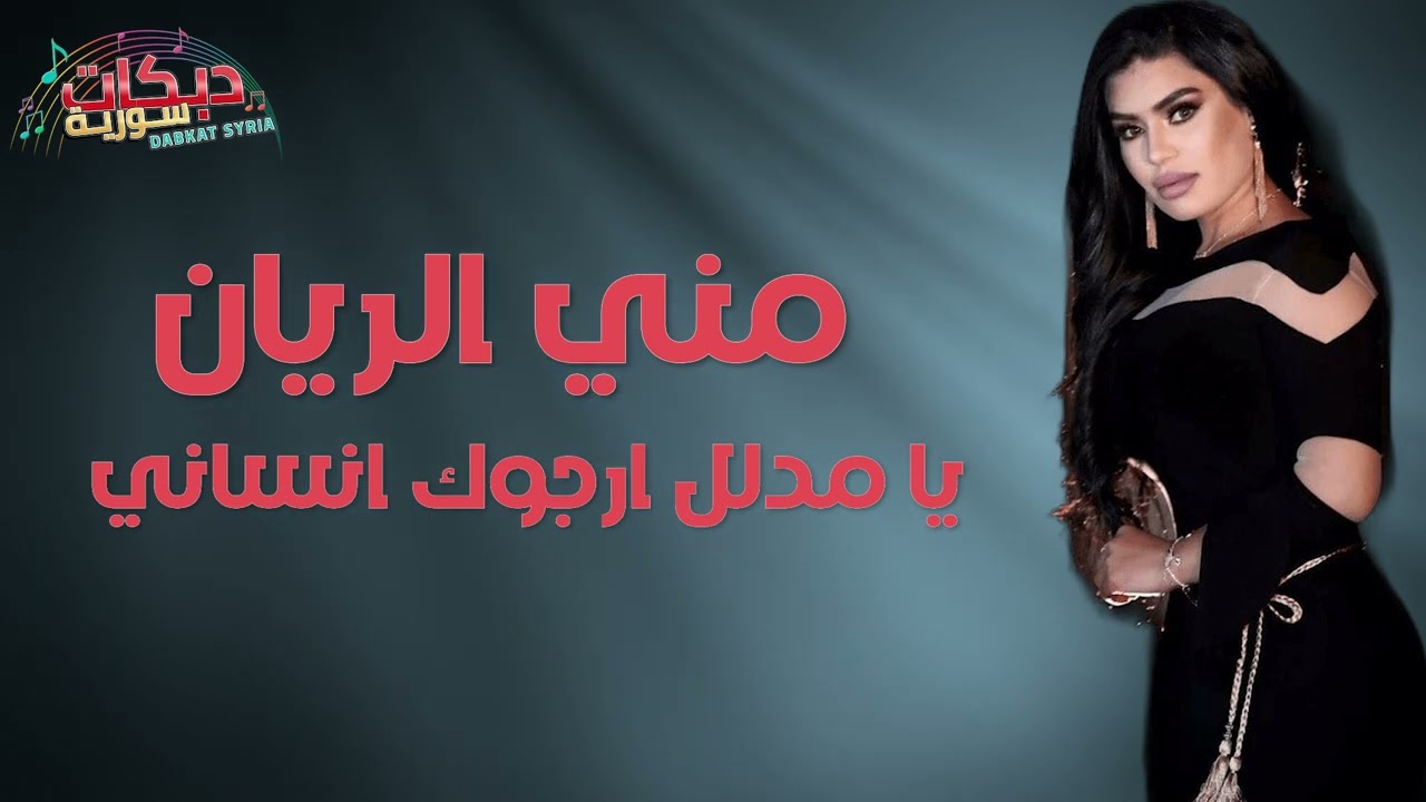 Mona Rayan - Ya Mdalal Ensany - lyrics video l مني الريان - يامدلل انساني 2023