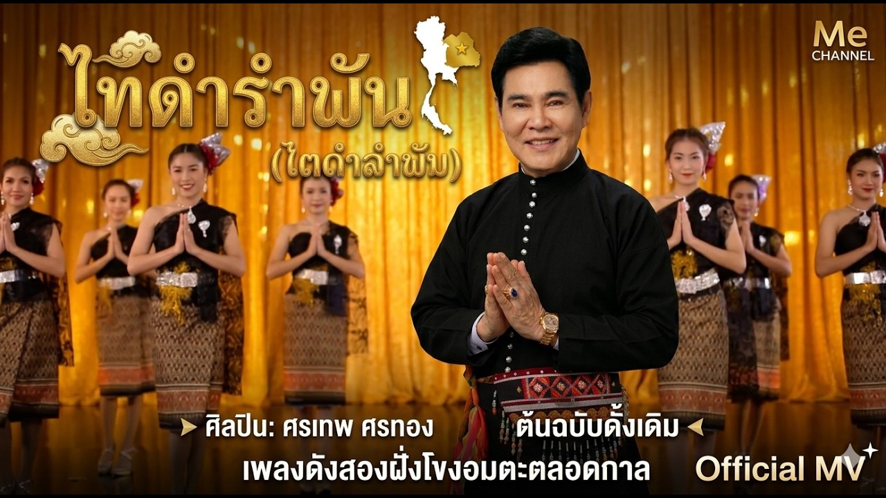 ไทดำรำพัน(ໄຕ ດຳ ລຳ ພັນ) - อ.ศรเทพ ศรทอง [ Official MV ]