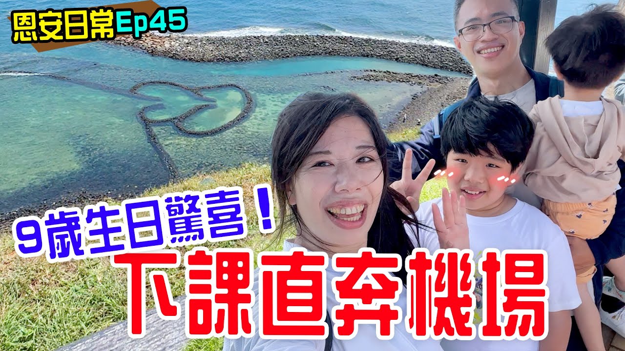 恩安日常Vlog 45 | 慶祝恩恩生日 下課直奔機場  到底會是驚喜還是驚嚇呢🤣 恩恩老師EanTV