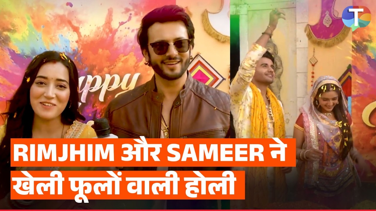 Rimjhim aur Sameer ki pehli Holi; dono ne kheli phoolon ki holi | Holi Special 2026