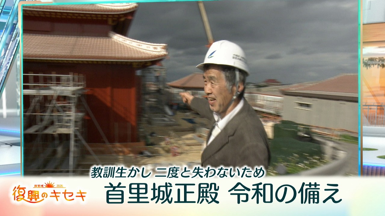 首里城正殿 令和の備え