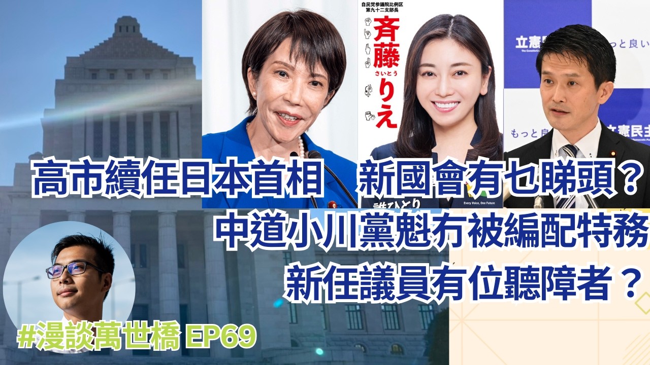 【#漫談萬世橋 】EP069 - 高市續任日本首相　新國會有乜睇頭？　中道小川黨魁冇被編配特務　新任議員有位聽障者？　（廣東話直播）