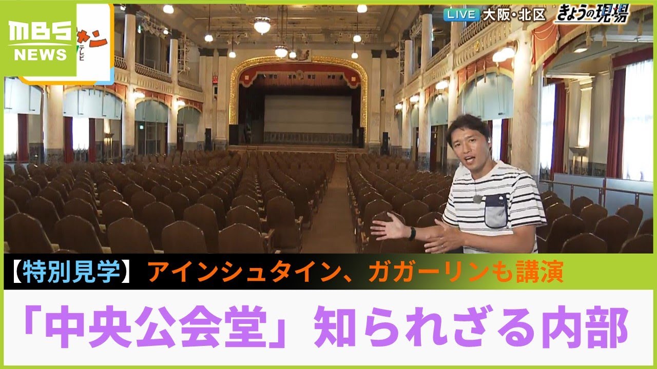 特別見学！アインシュタインやガガーリンなども講演を行った「大阪市中央公会堂」の知られざる内部を紹介【現場から生中継】（2023年7月12日）