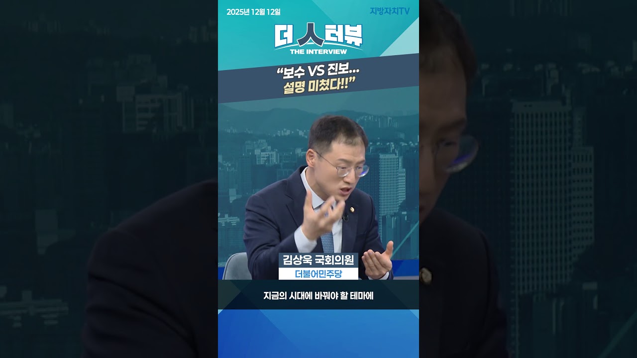 &ldquo;보수 vs 진보&hellip; 제대로 설명하면 이렇게 된다&rdquo;  #보수진보 #보수주의 #김상욱 #정치철학 #한국정치 #더인터뷰