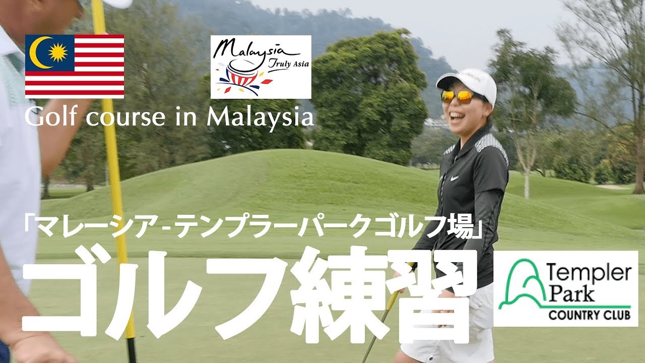 海外マレーシアゴルフ場でレッスン2ホール目【後編】   テンプラパークカントリークラブ【Golf】 Templer Park Country Club in Malaysia