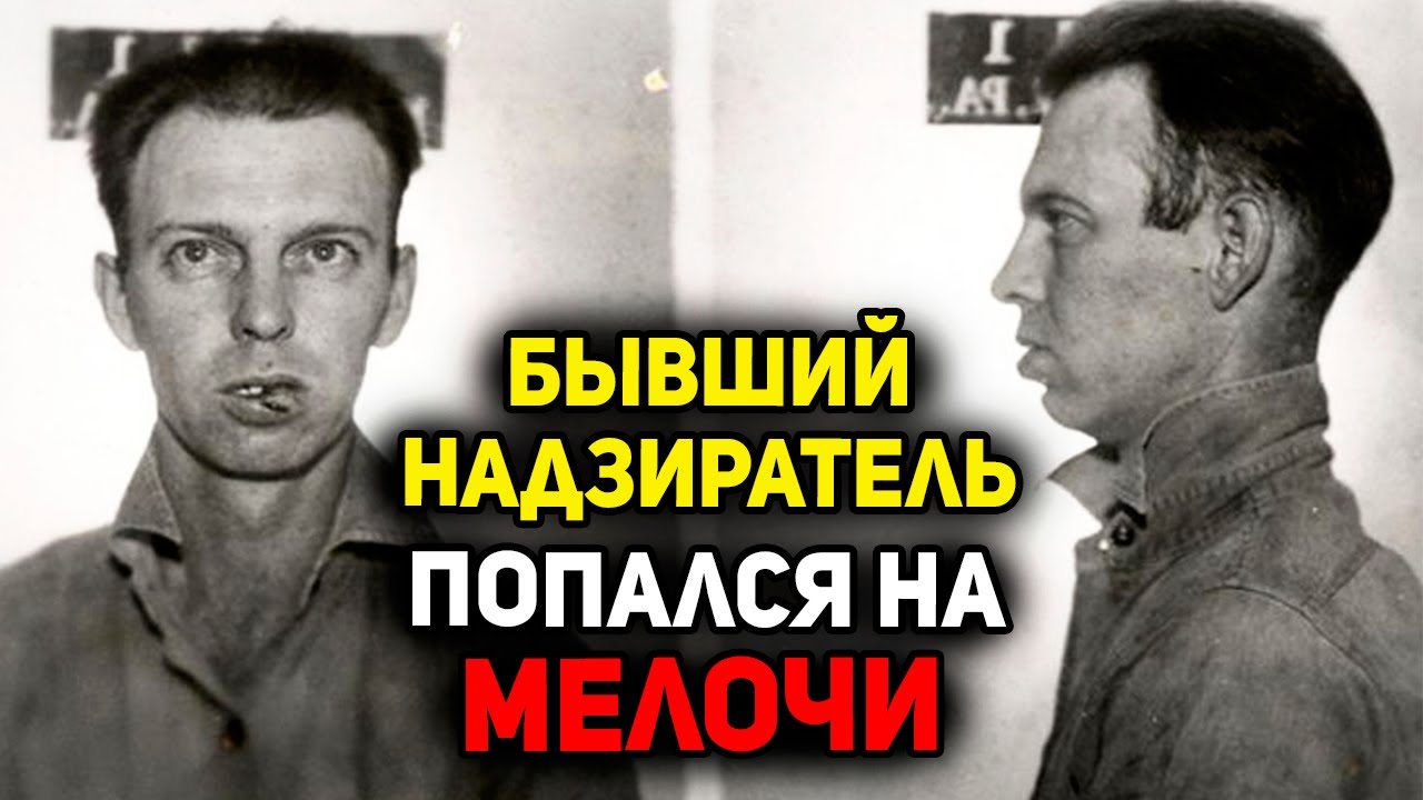 После войны бывший надзиратель концлагеря спрятался в Сибири. Как сумели добраться до него чекисты