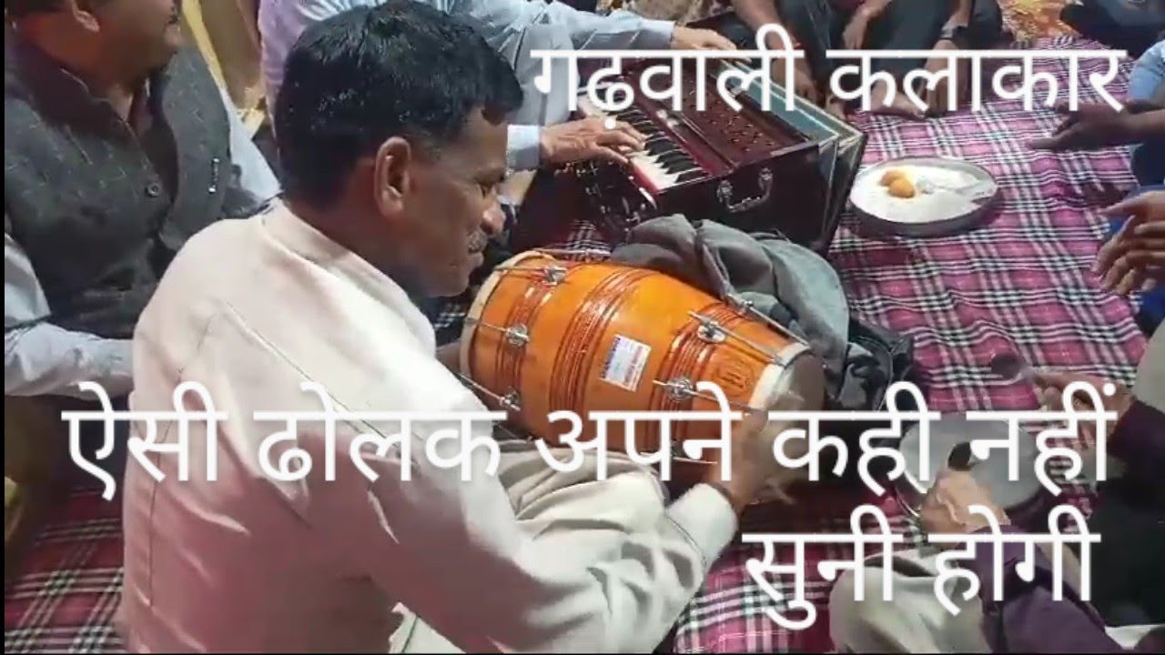 गढ़वाली गमत बहुत सुन्दर प्रोगराम (पहाड़ी वीडियो) उत्तराखंड वीडियो 🙏🏻🌹