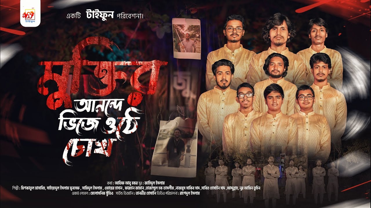 মুক্তির আনন্দে ভিজে উঠে চোখ।।Muktir Anonde Vije Othe Chokh।। জুলাই-আগস্ট'২৪ শহীদদের স্মরণে পরিবেশনা।