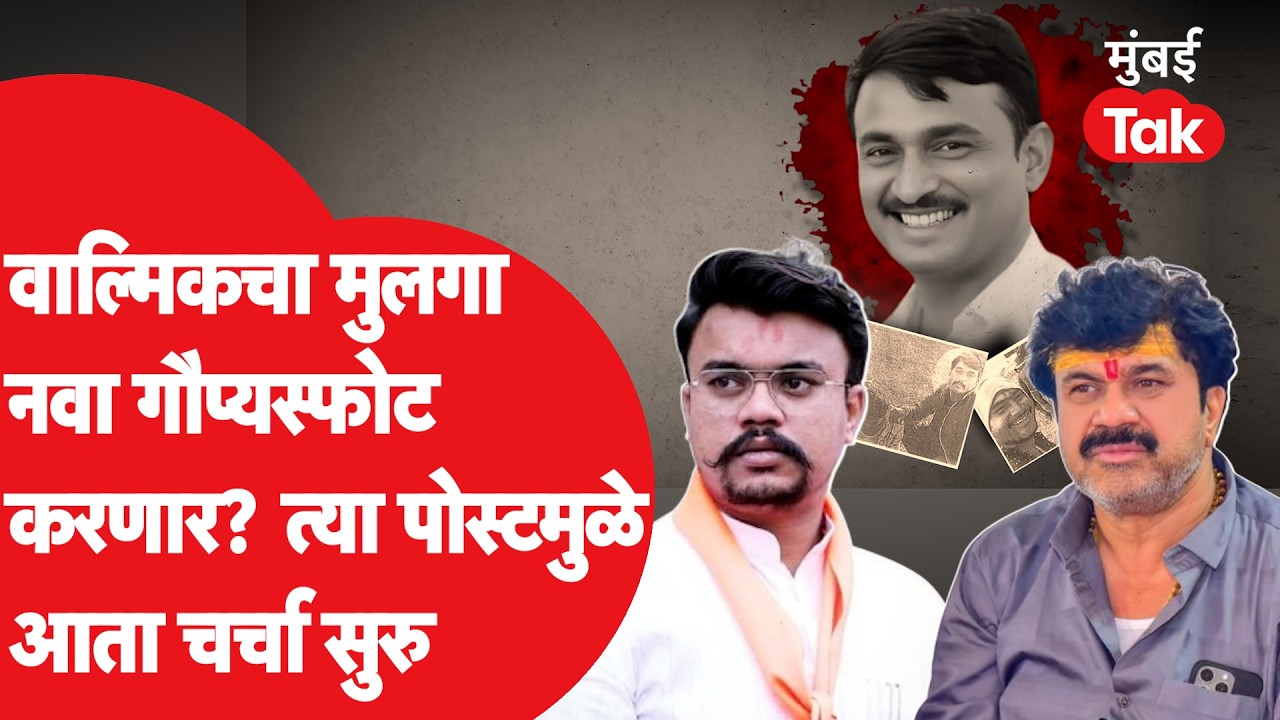 Walmik Karad च्या मुलाची ती पोस्ट, नवा गौप्यस्फोट करण्याची शक्यता| Santosh Deshmukh