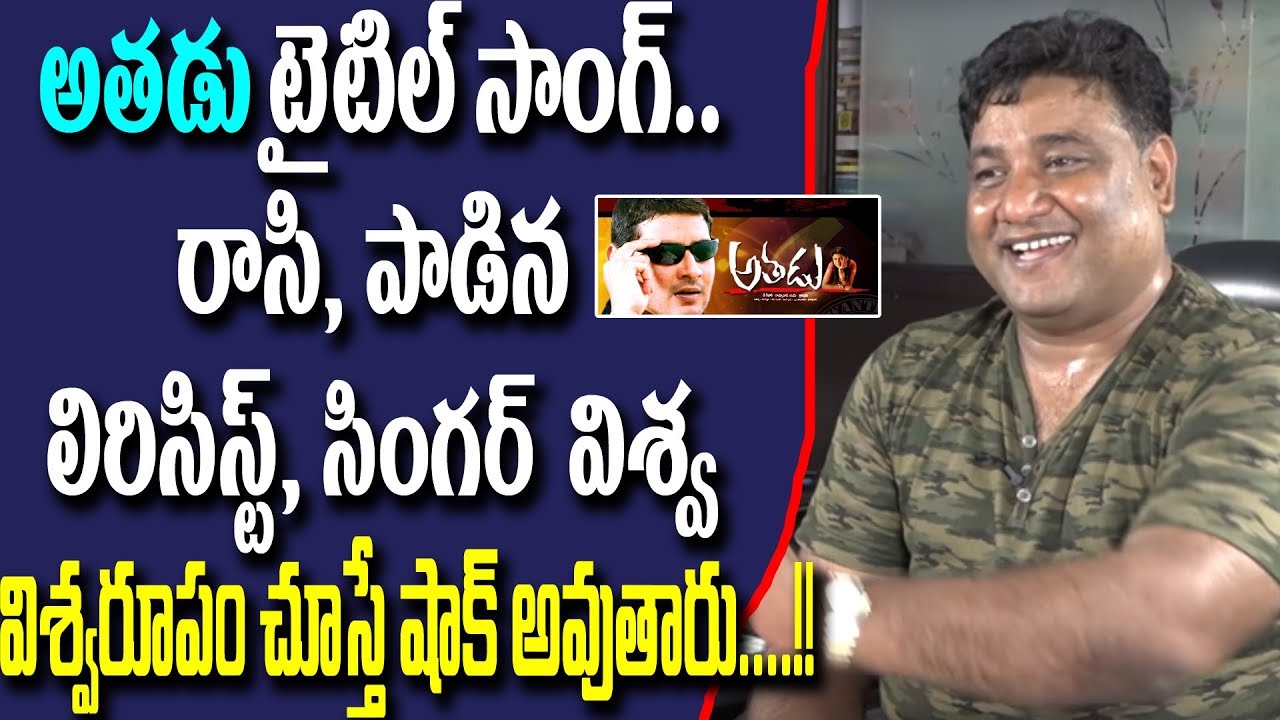 Lyricist & Singer Vishwa Sing A Song For Athadu Movie Title Song | Mahesh Babu | Mirror TV Channel