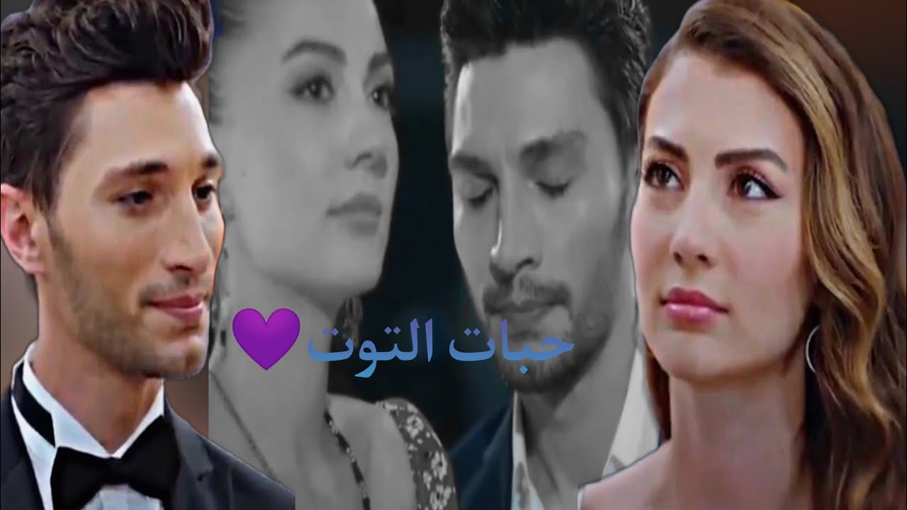 Esra Ve Ozan||•Habat Al toot|Wafeek Habib/اوزان و اسراء/حبات التوت💜/وفيق حبيب