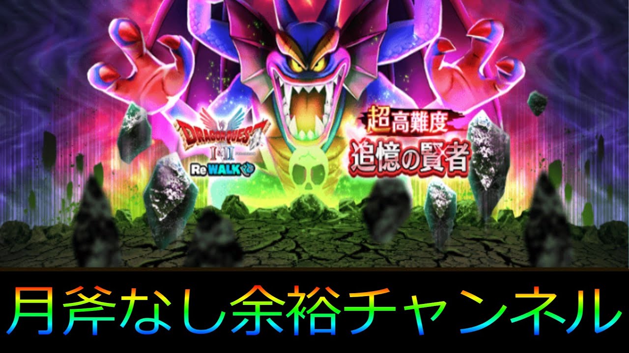 【ドラクエウォーク】超高難度追憶の賢者DQ1&2 ReWALK攻略【ゆっくり実況】