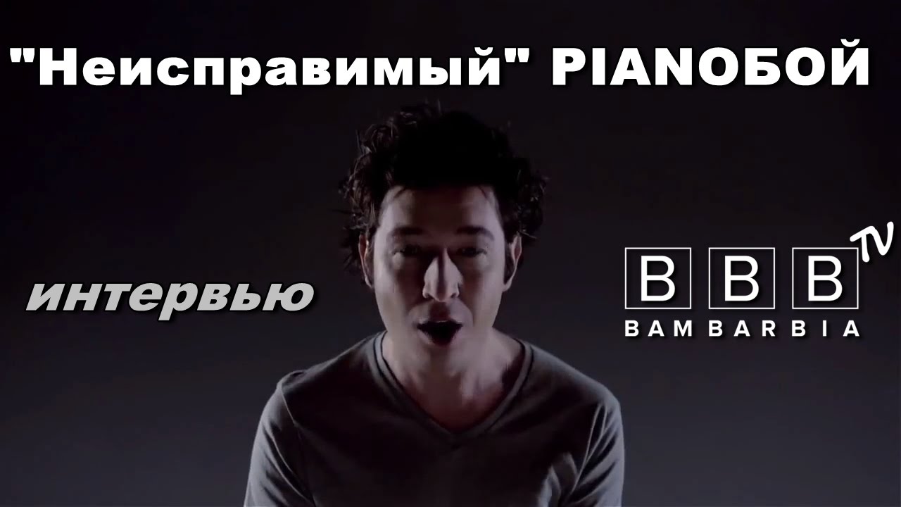 Pianoбой Дмитрий Шуров - про клип 