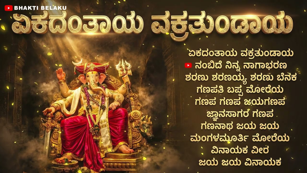 ಏಕದಂತಾಯ ವಕ್ರತುಂಡಾಯ | Vakratunda Mahakaya Jukebox | Lord Ganesh Kannada Songs | Bhakti Belaku