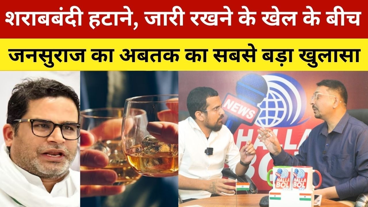 शराबबंदी हटाने, जारी रखने के खेल के बीच जनसुराज का अबतक का सबसे बड़ा खुलासा | Prashant Kishor