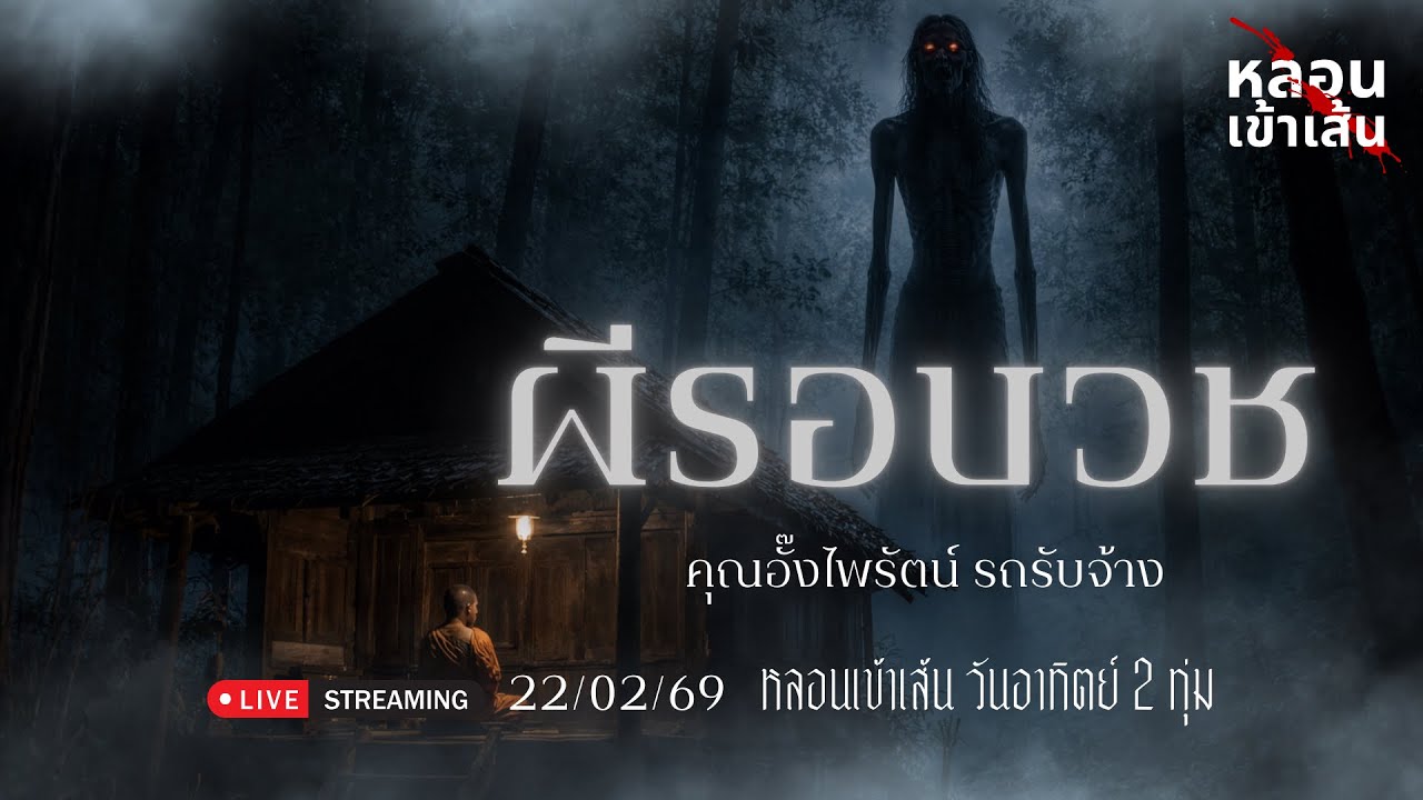 ผีรอบวช - คุณอั๊งไพรัตน์ รถรับจ้าง (เล่าเรื่องผี)