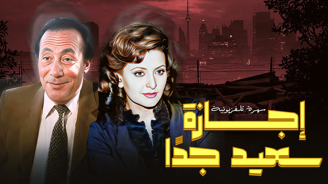 سهرة تلفزيونية 