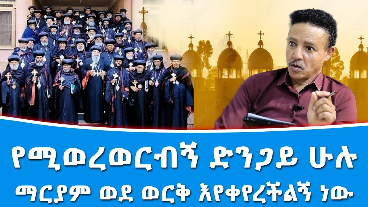 የሚወረወርብኝን ድንጋይ ሁሉ ማርያም ወደ ወርቅ እየቀየረችልኝ ነውMay 26, 2025