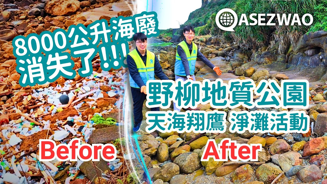 8000公升海廢消失了😲上帝的教會 ASEZ WAO野柳海岸一帶淨灘｜周雅玲議員支持簽名