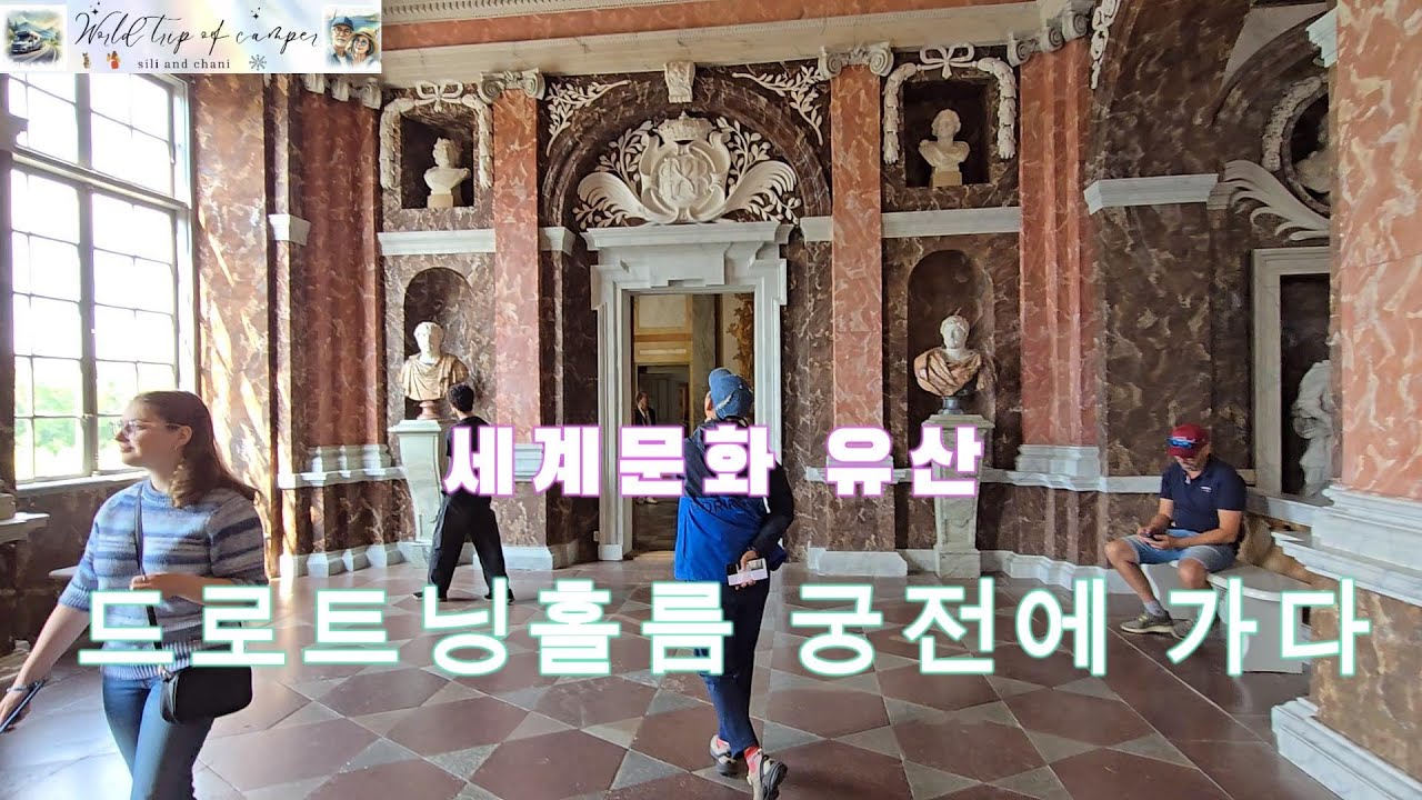 [스웨덴 #8] 세계문화유산 드로트닝홀름 궁전에 가다(2025. 08. 08)