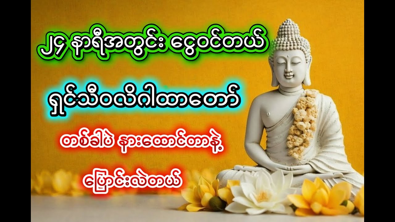 ရှင်သီဝလိဂါထာတော် နေ့စဉ် နားထောင်ပါ ၂၄ နာရီအတွင်း ငွေဝင်တယ် 🙏🙏🙏