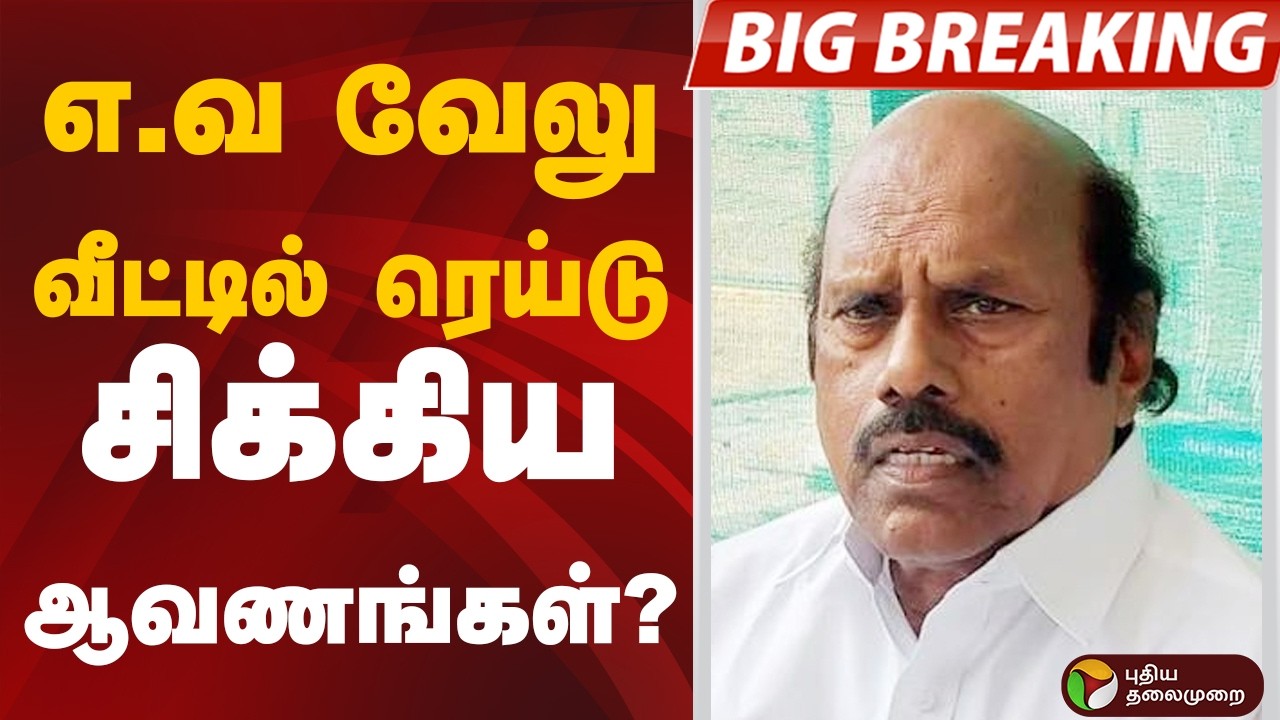 #BIGBREAKING: எ.வ வேலு வீட்டில் ரெய்டு.. சிக்கிய ஆவணங்கள்?  | EV VELU